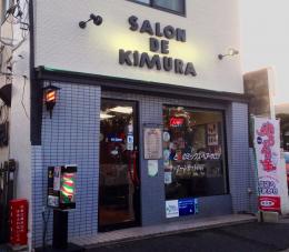 SALON DE KIMURA  (サロン・ド・キムラ)(葛西駅の理容室)