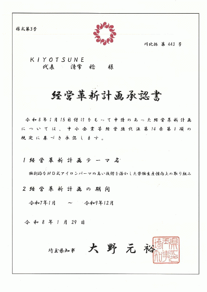 埼玉県から経営革新計画承認されました✨