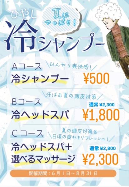 ◆2025夏キャンペーン◆夏はやっぱり冷しシャンプー!