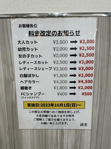 10月より料金改定のお知らせ