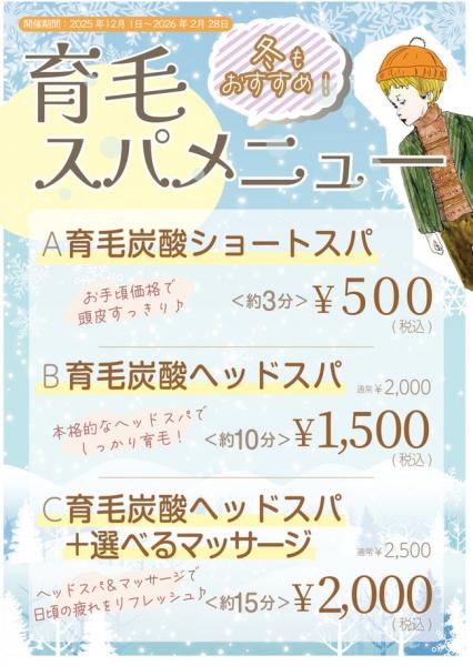 12月～2月の冬のキャンペーン★育毛スパメニュー!
