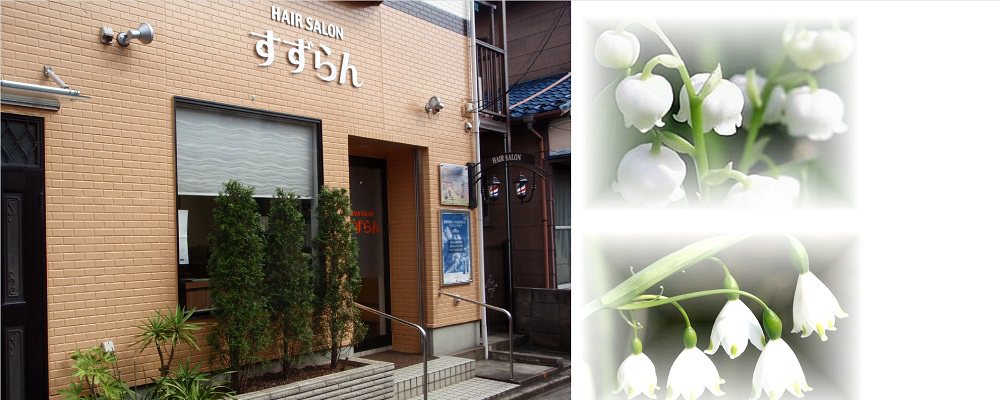 すずらんヘアーサロン(江戸川区の理容室)