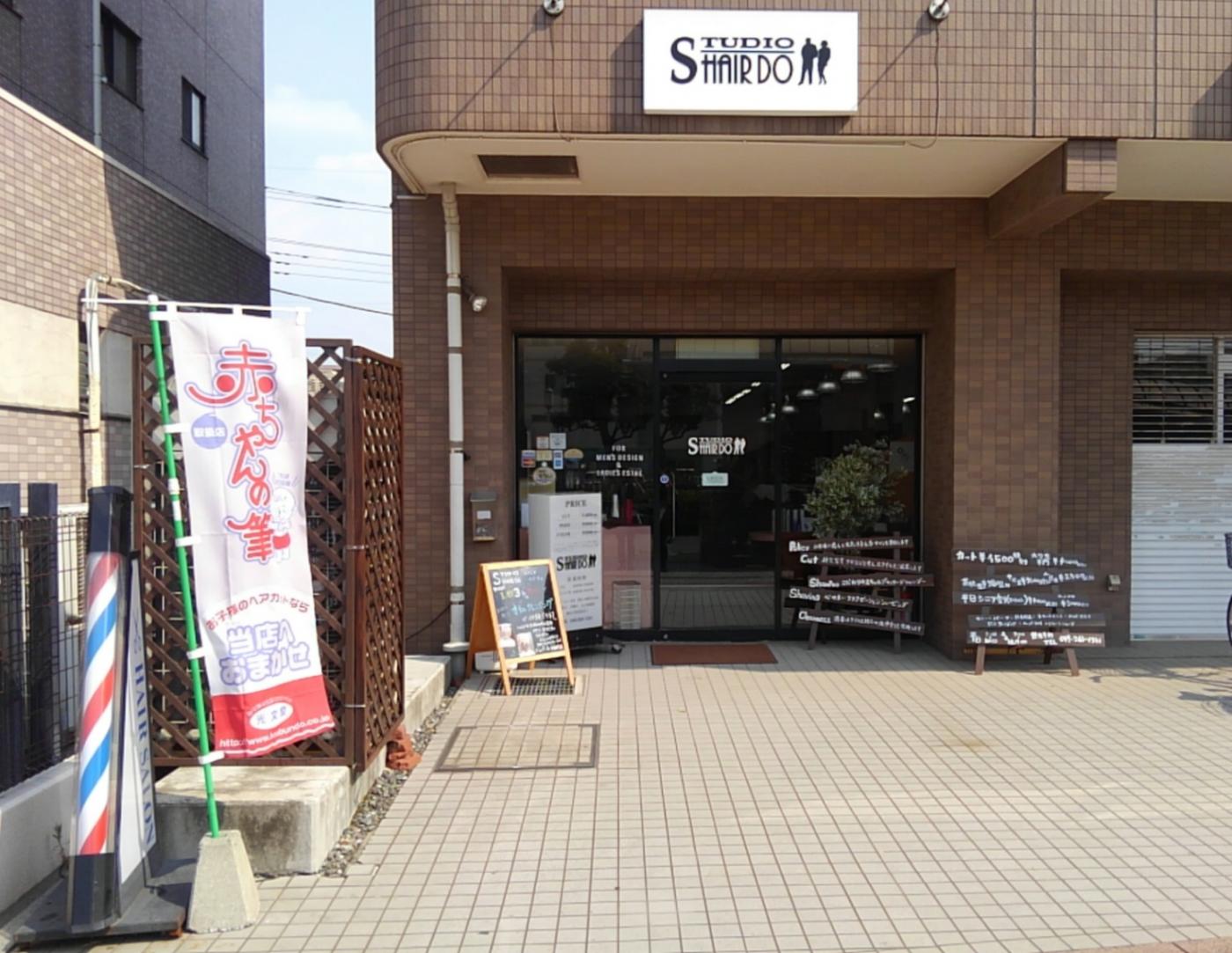 スタジオHAIRDO(ふじみ野駅の理容室)