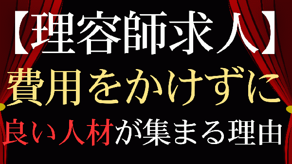 【理容師求人】費用をかけずに、良い人材が集まる理由～北浦和メンズカットの理容師ブログ～