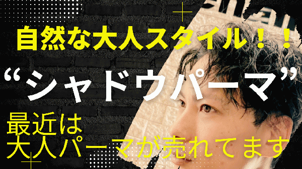 【北浦和 メンズパーマ】スマイルヘアーが提案する“シャドウパーマ”で叶える自然な大人スタイル