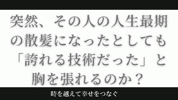 突然、その人の人生最期の散髪になったとしても「誇れる技術だった」と胸を張れるのか?