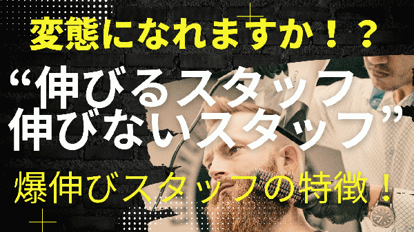 【変態になる覚悟】伸びるスタッフと伸びないスタッフの違い!～北浦和メンズカットの理容師ブログ～