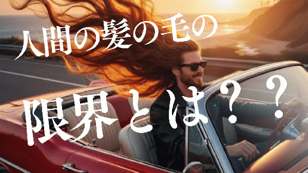 人間の髪の毛の限界とは!?〜北浦和の理容師ブログ〜