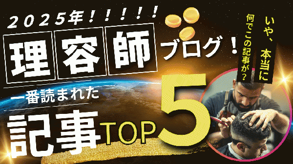 2025年理容師ブログランキングTOP5～北浦和メンズカット理容師ブログ～