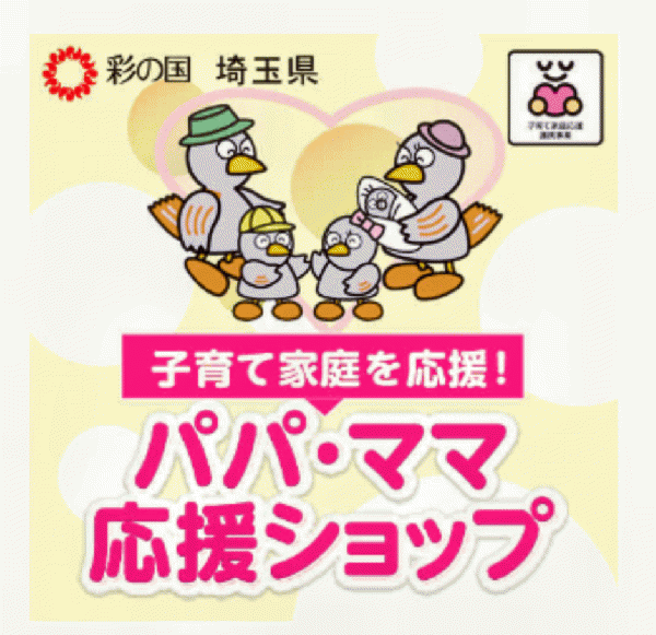パパママ応援協賛店への参加終了