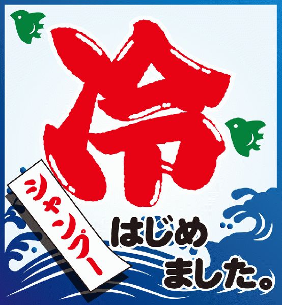 ☆冷しシャンプー始めました☆