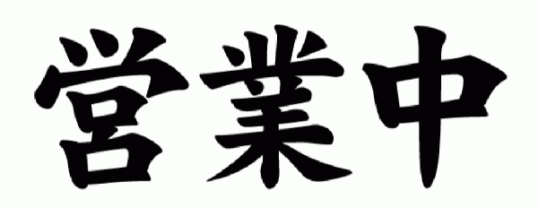 ☆24日(火)☆