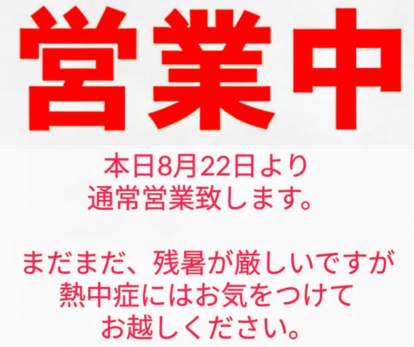☆通常営業☆