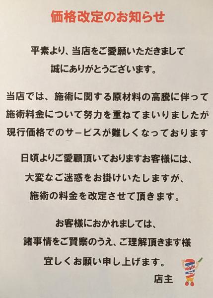 ☆料金改正☆