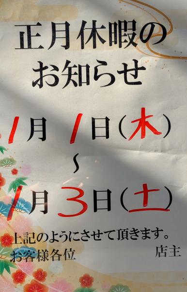 ☆年末年始のお知らせ☆