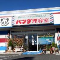パンダ理容室 流通団地前店