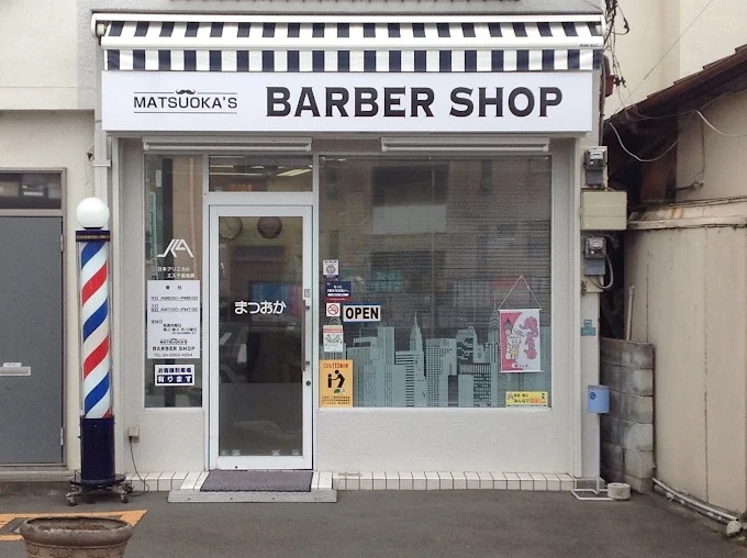 まつおか理容(狭山ヶ丘駅の理容室)