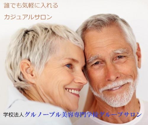 学校法人グルノーブル美容専門学校グループサロン