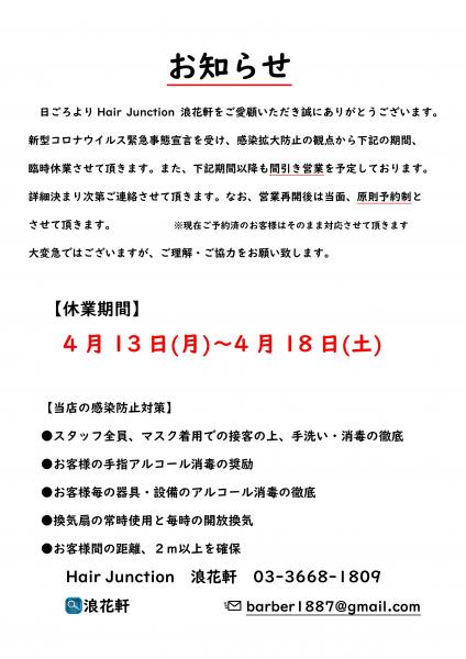 感染拡大防止　臨時休業