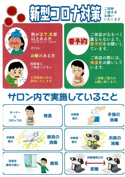 ★当店のコロナ対策