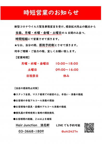 ★続　時短営業のお知らせ