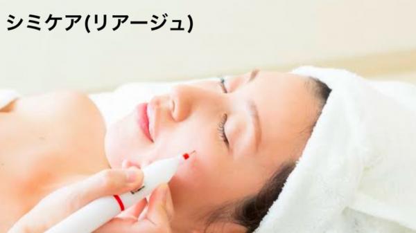 リアージュ(低周波シミケア)