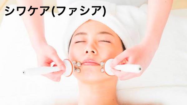 シワ、たるみケア(ファシア)