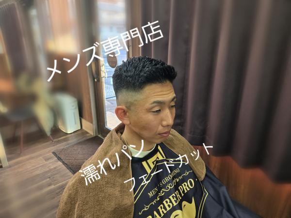 濡れパン + フェードカット。