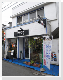 ヘアーサロントニー 妙蓮寺店(妙蓮寺駅の理容室)