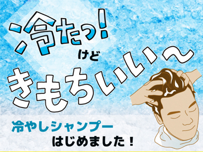 「冷やしシャンプー」の季節になりますね!