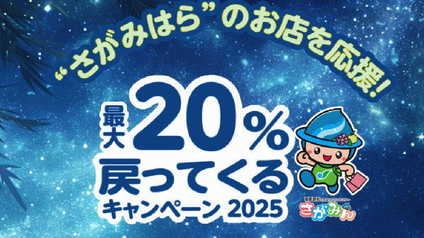 さがみはらのお店を応援!最大20%戻ってくるキャンペーン2025