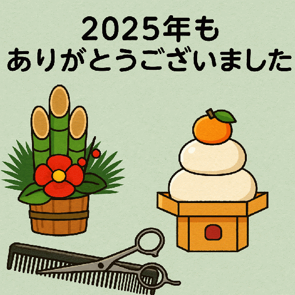2025年ありがとうございました!