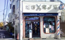 ミノワ理容店(鹿島田駅の理容室)