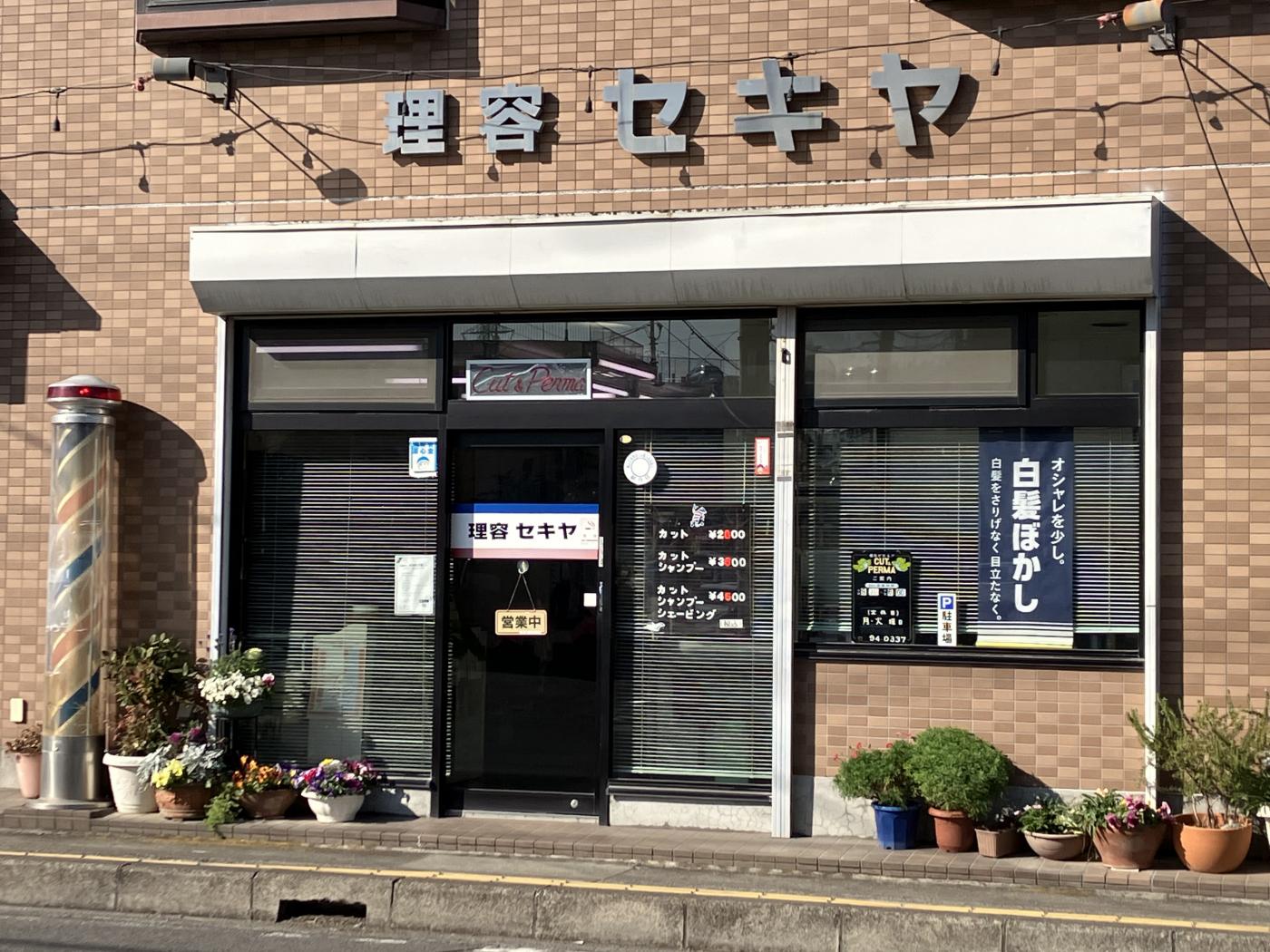 理容セキヤ(伊勢原駅の理容室)