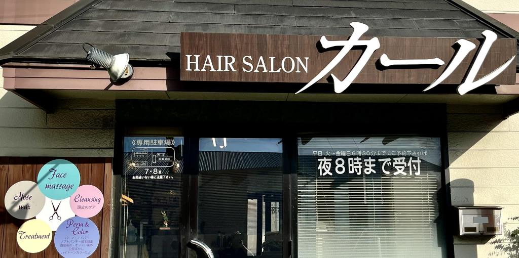 HAIR SALON CURL(獨協大学前駅〈草加松原〉駅の理容室)