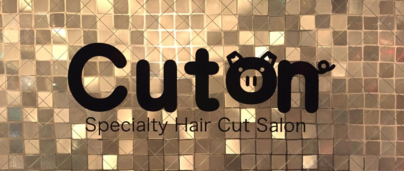 ヘアカット専門店 Cuton 南蒲田店(京急蒲田駅のカット専門店)