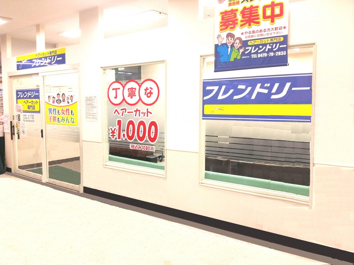 ヘアーカット専門店 フレンドリー 安食店(安食駅のカット専門店)