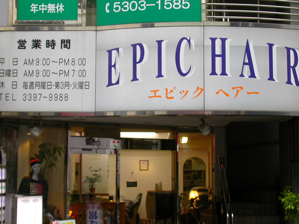 Epic Hair 上井草店(上井草駅の理容室)