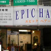 Epic Hair 上井草店