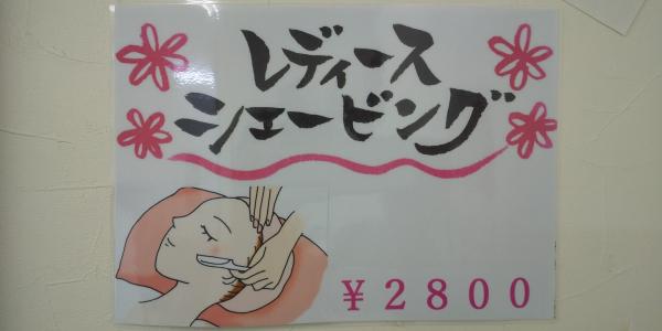 レディースお顔そり