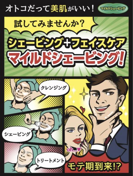 マイルドシェービング