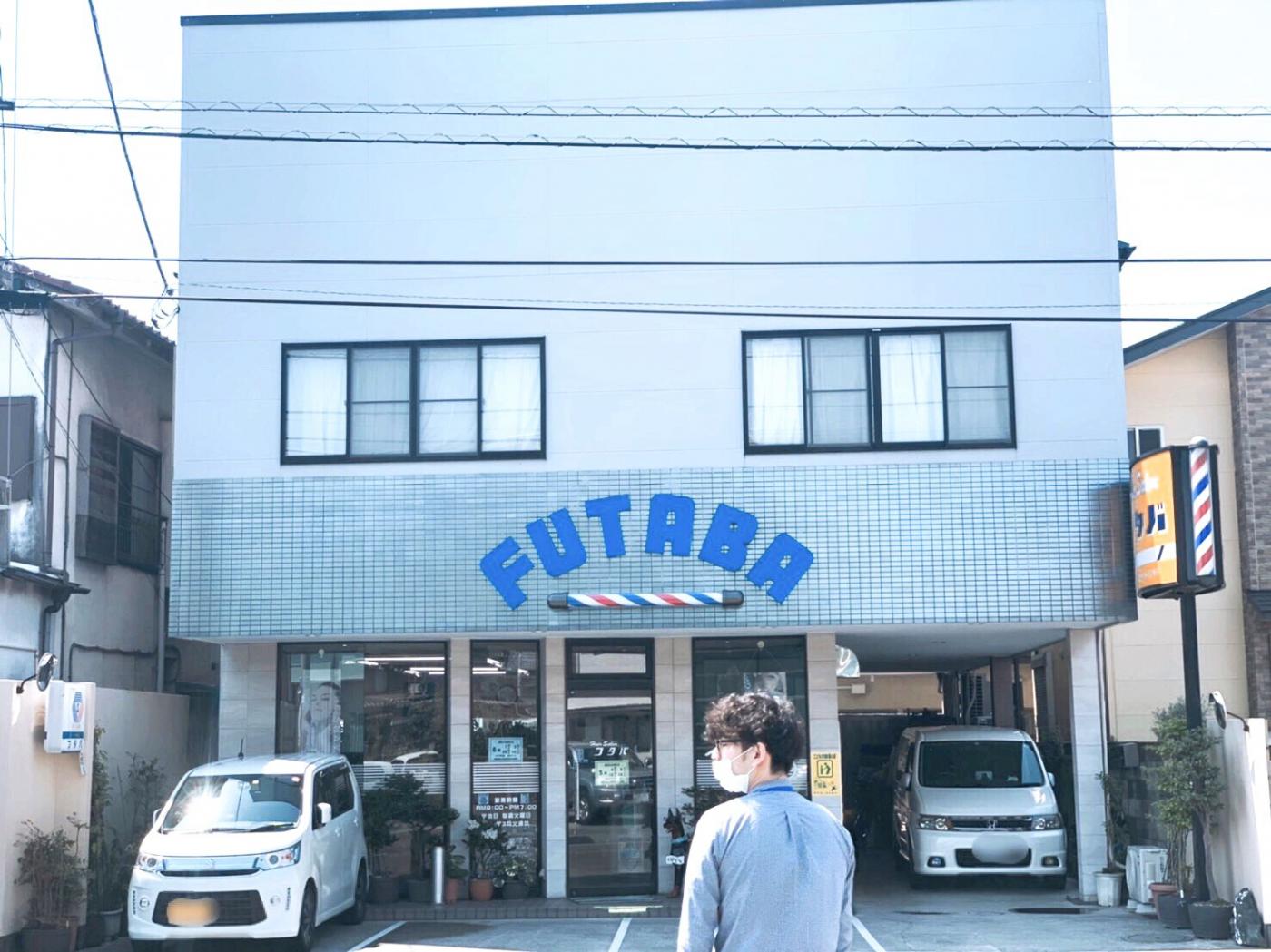 フタバ理容所(江曽島駅の理容室)
