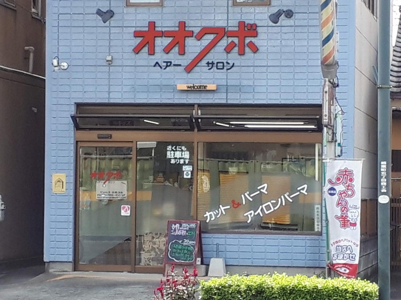 ヘアーサロン オオクボ(城東駅の理容室)