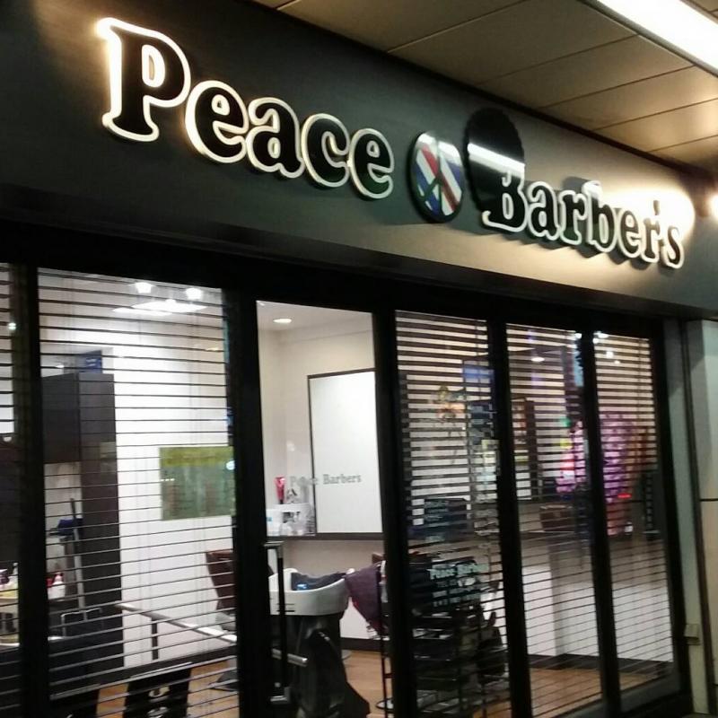ピースバーバー 大井町店(立会川駅の理容室)