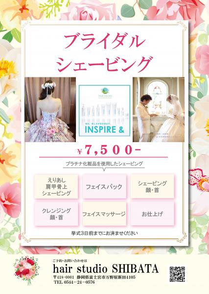 ブライダルシェービング