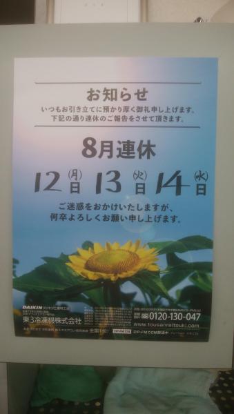 お盆休みのお知らせです。