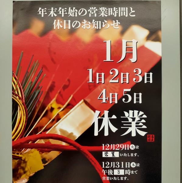 年末年始のお知らせ