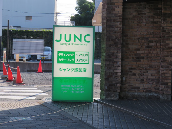 ジャンク(JUNC)諏訪店(諏訪町駅の理容室)