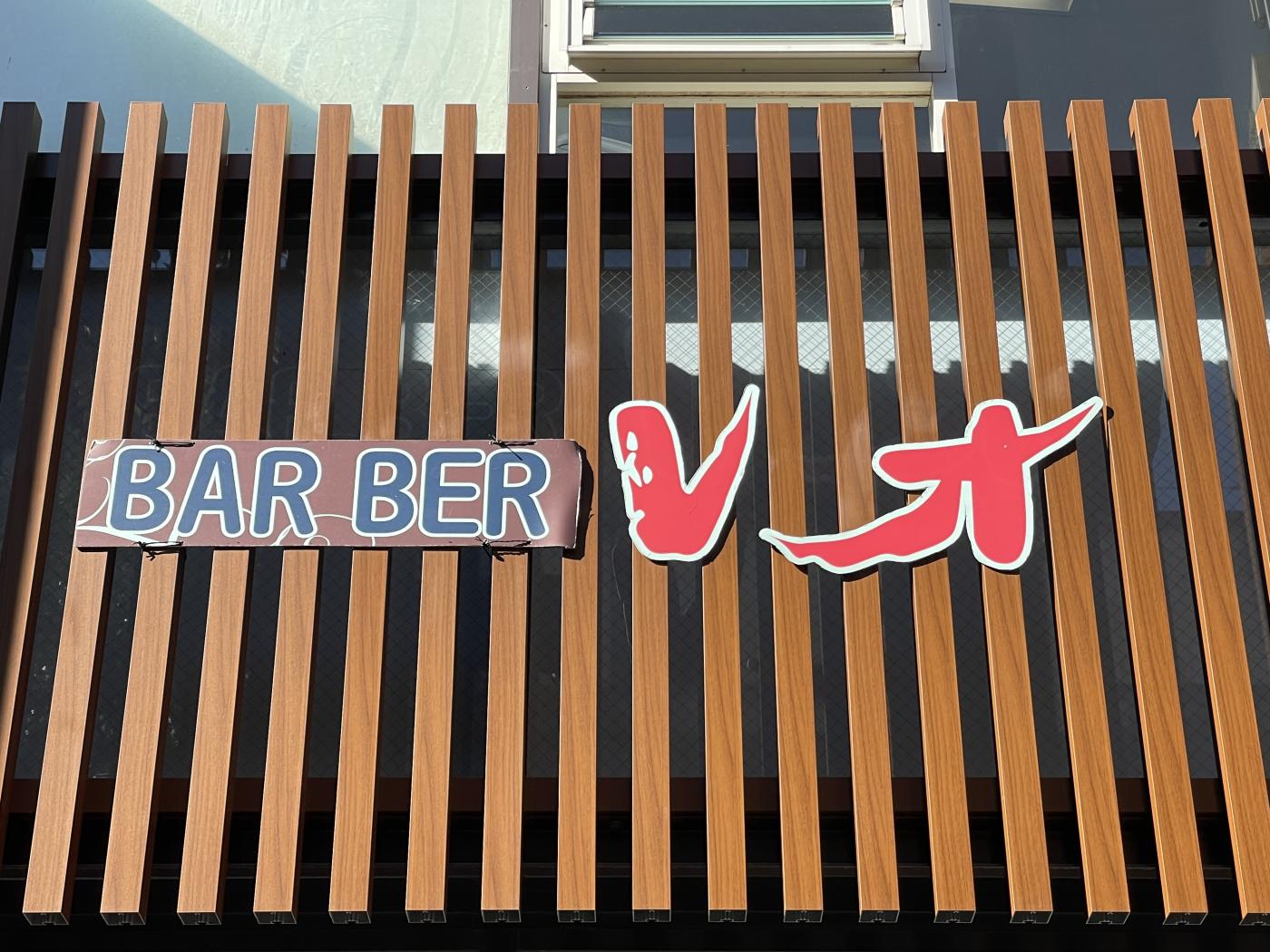 理容レオ(豊田市駅の理容室)