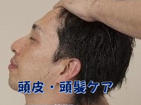 育毛・頭皮ケア